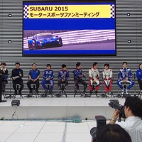 SUBARU 2015 モータースポーツファンミーティング　《撮影　高木啓》