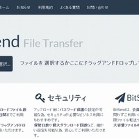 ファイル転送サービス「BitSend」、容量・ファイル数無制限に 画像