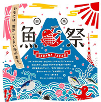 日本の海を食べ比べ！ 「日本魚祭り」4月8日から開催 画像