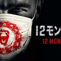 SF名作映画『12モンキーズ』、ドラマシリーズが日本初上陸で更新中！（動画） 画像