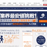 「全プラン業界最安値」を標榜するSIM、DMM mobileが提供開始 画像