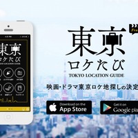 東京都が監修、映画・アニメ“聖地巡礼”に使えるアプリ「東京ロケたび」 画像