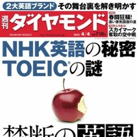 【本日発売の雑誌】NHK英語＆TOEICを解明……『週刊ダイヤモンド』 画像