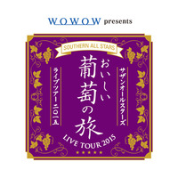 WOWOW presentsサザンオールスターズLIVE TOUR 2015 「おいしい葡萄の旅」