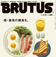 【本日発売の雑誌】50人が選ぶ最高の朝食とは？……『BRUTUS』 画像