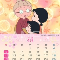「ちびまる子ちゃん」カレンダー壁紙　（C）さくらプロダクション/日本アニメーション