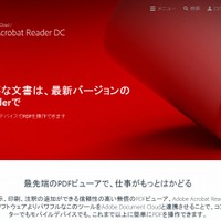 「Adobe Acrobat Reader DC」ダウンロードページ