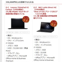350,000円以上の寄附で「ThinkPad X1 Carbon」「NEC LaVie Direct HZ」がもらえる