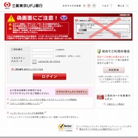 「三菱東京UFJ銀行」を騙る偽サイトが再び出現 画像
