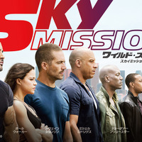17日公開の映画『ワイルド・スピード SKY MISSION』