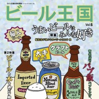 【本日発売の雑誌】うまいビール100本を選出！……『ビール王国』 画像