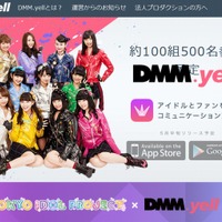 DMM.com、アイドル応援アプリに参入……「DMM.yell」事前登録を開始 画像