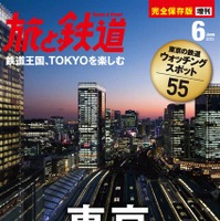 【本日発売の雑誌】東京の鉄道の“今”……『旅と鉄道 増刊』 画像