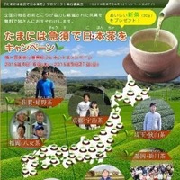 「たまには急須で日本茶を」キャンペーン