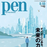 【本日発売の雑誌】未来をつくるテクノロジー……『PEN』 画像