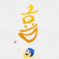 ディズニー/ピクサー最新作『インサイド・ヘッド』……“漢字”ビジュアルが公開 画像