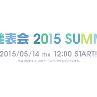 「au発表会 2015 SUMMER」ティザーサイト。同ページでライブ中継も行われる