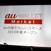 ショッピングサイト「au WALLET Market」をオープン