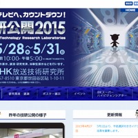 「NHK技研公開2015」サイト
