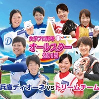 女子プロ野球オールスターゲーム……淡路島で開催へ 画像
