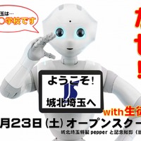 城北埼玉中学・高等学校、ロボット「Pepper」を活用した学校説明会を開催 画像