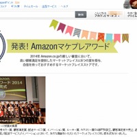 Amazon.co.jp、販売事業者を表彰する「Amazonマケプレアワード 2014」を初発表 画像