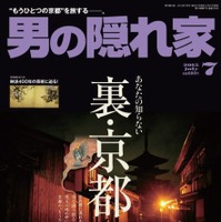【本日発売の雑誌】ミステリアスな裏・京都を巡る旅……『男の隠れ家』 画像