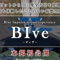 パイロット目線を疑似体感、航空自衛隊公式アプリ「BIve -ビィヴ-」 画像
