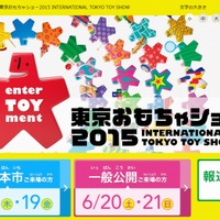 「東京おもちゃショー2015」サイトトップページ