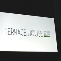 『テラスハウス』の続編となる『TERRACE HOUSE NEW SEASON COMING（仮）』が発表
