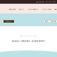 萩・石見空港が運賃助成……地元在住者・出身者 画像
