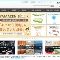 「フットプロテクター」を発売した山善の公式Webサイト。工具や周辺機器、住設建材、家庭機器などを取り扱う専門商社（画像は公式Webサイトより）