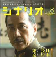 【本日発売の雑誌】映画「日本のいちばん長い日」シナリオ掲載……『月刊 シナリオ』 画像