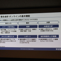 「弥生会計 オンライン」の基本機能。取引情報の入力と集計、決算までが一通り行える