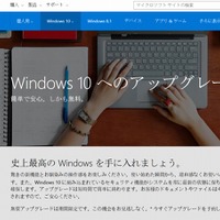 「Windows 10」紹介ページ