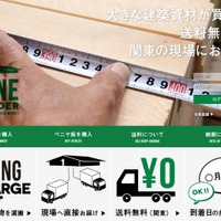 老舗建材店が「建材ECサイト」をオープン……関東圏はサイズを問わず送料無料 画像