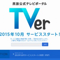 「TVer」ティーザーサイトトップページ