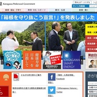 神奈川県ホームページ。サイトトップでも「箱根を守り抜こう宣言！」が告知されている