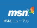 MSN、トップページを大幅リニューアル〜ミス・ユニバース、いか天などの連動イベントも 画像