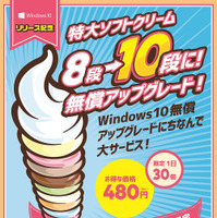「Windows 10」コラボで8段ソフトクリームが10段にアップグレード！