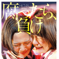 HKT48、初のヒストリー本発売決定！ 『腐ったら、負け』 画像