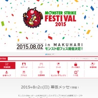 「モンストフェスティバル2015」公式サイト
