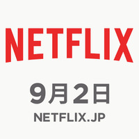 Netflix、9月2日に国内でサービス開始へ！ 画像