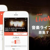 ライブ参加に特化したアプリ「LiveMatch」……同行者マッチング、チケット譲渡など 画像