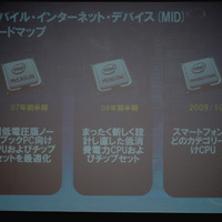 同社のMID向け製品のロードマップ。2007年前半期にノートPC向けプラットフォーム「McCaslin(マッカスリン)」を、今年前半期に超小型・低消費電力の「Menlow（メンロー）」をリリースした。