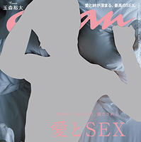 キスマイ玉森、夏恒例anan「愛とSEX」特集表紙に 画像