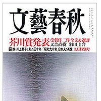 芥川賞2作品掲載の「文藝春秋」が100万部突破 画像
