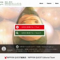 経産省、日本の“ふるさと名物”を世界に発信するサイト「NIPPON QUEST」開設 画像