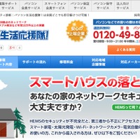 スマートホーム、HEMSのセキュリティを診断する出張サービス……日本PCサービスが開始 画像