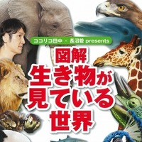 動物好きのココリコ田中、動物図鑑を発売 画像